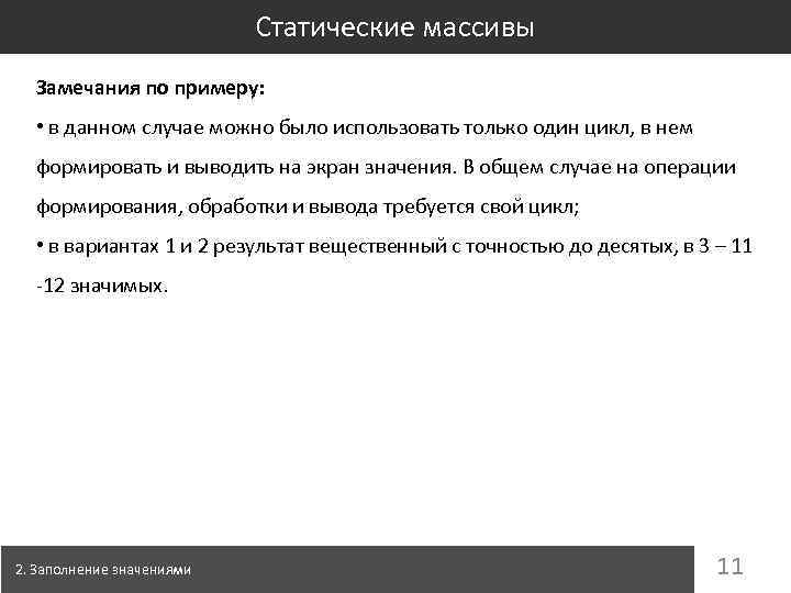 Статические массивы Замечания по примеру: • в данном случае можно было использовать только один