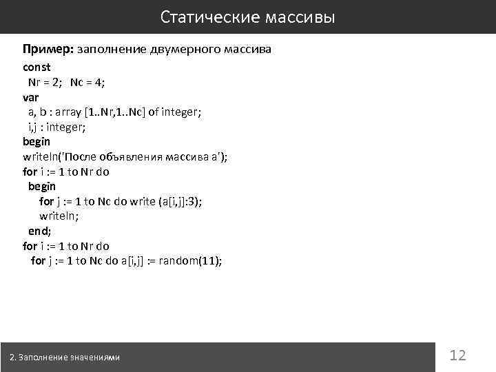 Статические массивы Пример: заполнение двумерного массива const Nr = 2; Nc = 4; var