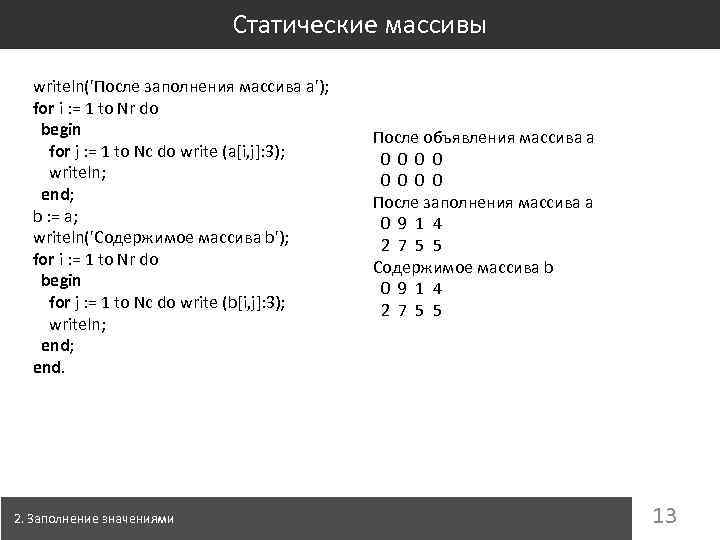Статические массивы writeln('После заполнения массива a'); for i : = 1 to Nr do