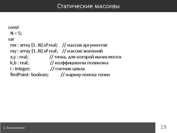 Статические массивы const N = 5; var mx : array [1. . N] of