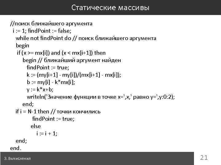 Статические массивы //поиск ближайшего аргумента i : = 1; find. Point : = false;