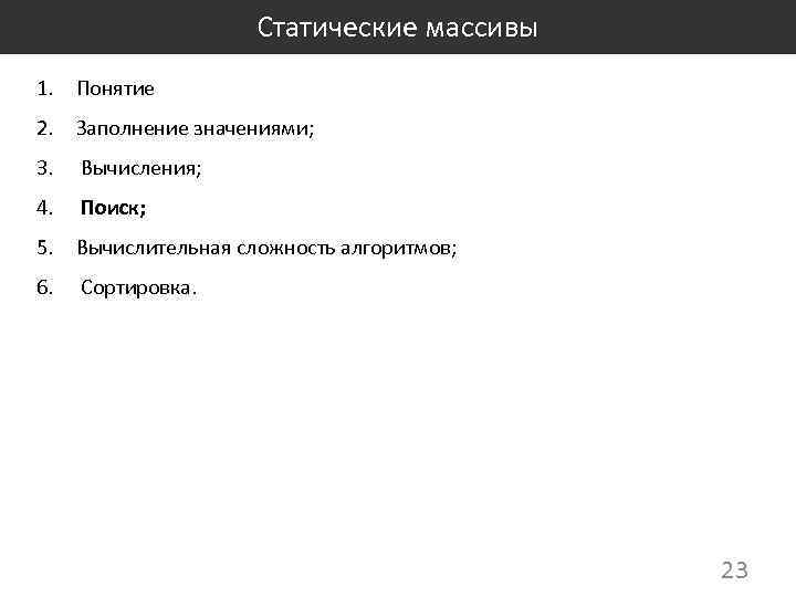 Статические массивы 1. Понятие 2. Заполнение значениями; 3. Вычисления; 4. Поиск; 5. Вычислительная сложность
