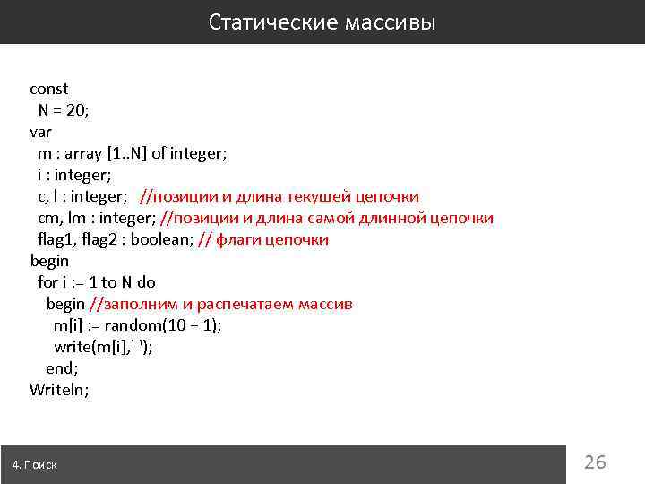 Статические массивы const N = 20; var m : array [1. . N] of