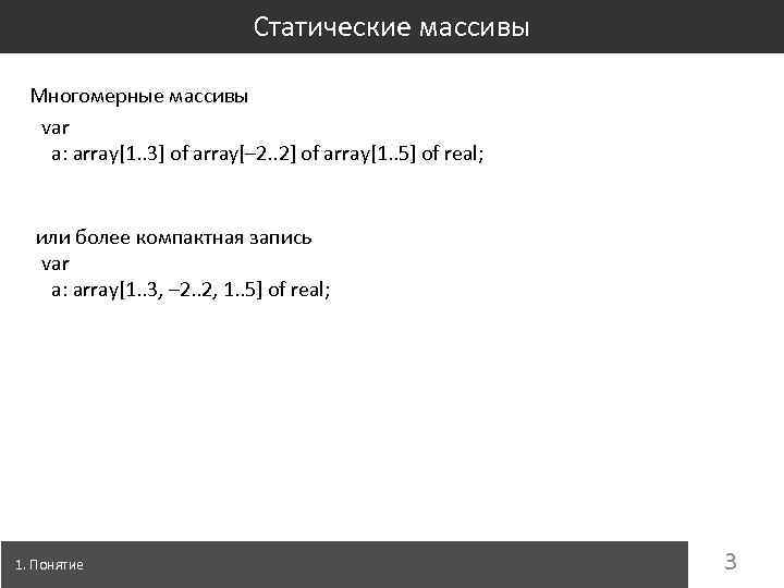 Статические массивы Многомерные массивы var a: array[1. . 3] of array[– 2. . 2]