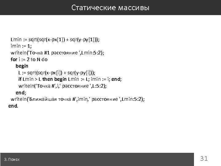 Статические массивы Lmin : = sqrt(sqr(x-px[1]) + sqr(y-py[1])); imin : = 1; writeln('Точка #1