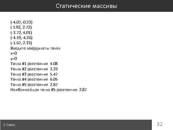 Статические массивы (-4. 07, -0. 33) ( 1. 92, 2. 72) (-3. 72, 4.