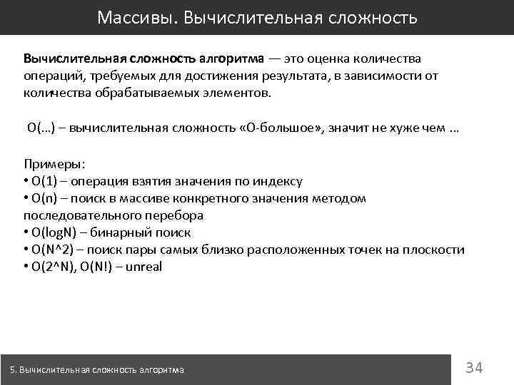 Массивы. Вычислительная сложность алгоритма — это оценка количества операций, требуемых для достижения результата, в