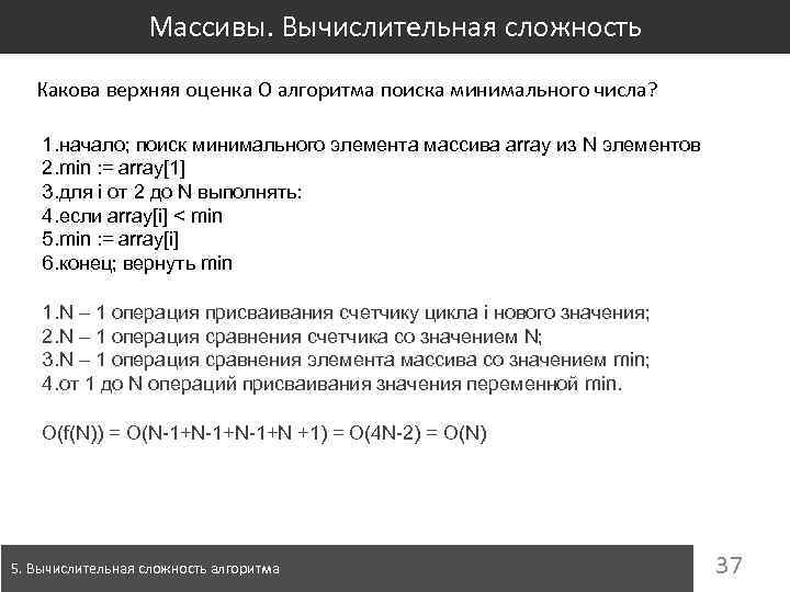 Массивы. Вычислительная сложность Какова верхняя оценка O алгоритма поиска минимального числа? 1. начало; поиск