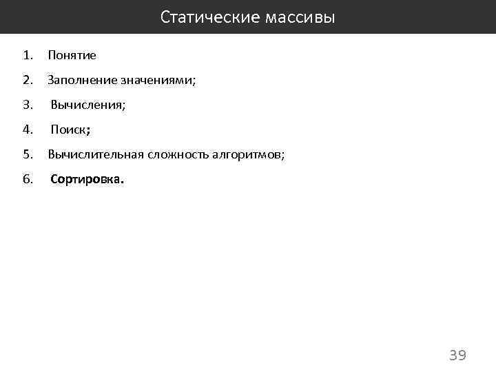 Статические массивы 1. Понятие 2. Заполнение значениями; 3. Вычисления; 4. Поиск; 5. Вычислительная сложность