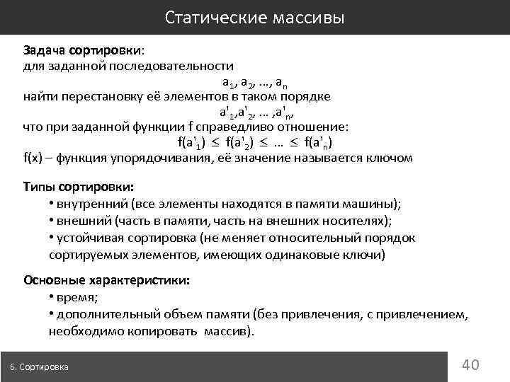 Статические массивы Задача сортировки: для заданной последовательности a 1, a 2, …, an найти