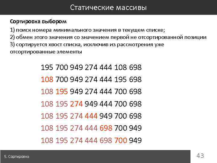 Статические массивы Сортировка выбором 1) поиск номера минимального значения в текущем списке; 2) обмен