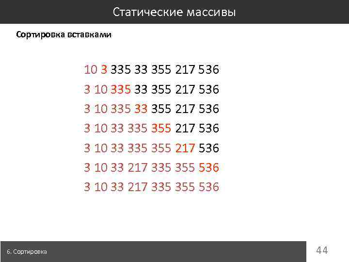 Статические массивы Сортировка вставками 10 3 335 33 355 217 536 3 10 33