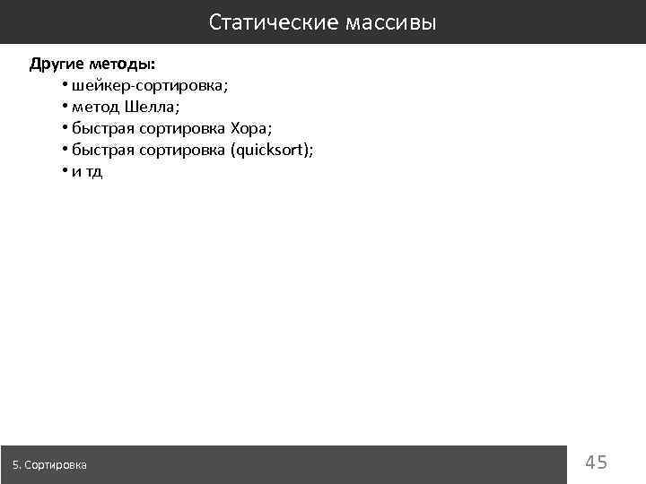 Статические массивы Другие методы: • шейкер-сортировка; • метод Шелла; • быстрая сортировка Хора; •