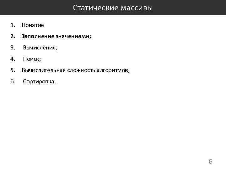 Статические массивы 1. Понятие 2. Заполнение значениями; 3. Вычисления; 4. Поиск; 5. Вычислительная сложность