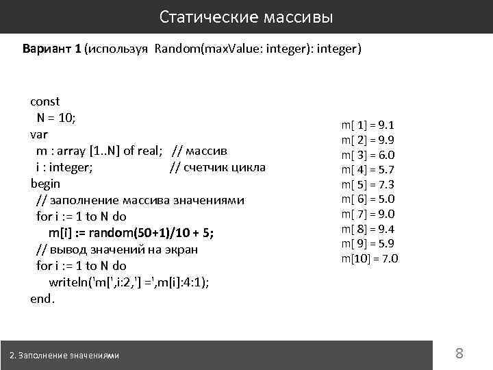 Статические массивы Вариант 1 (используя Random(max. Value: integer) const N = 10; var m