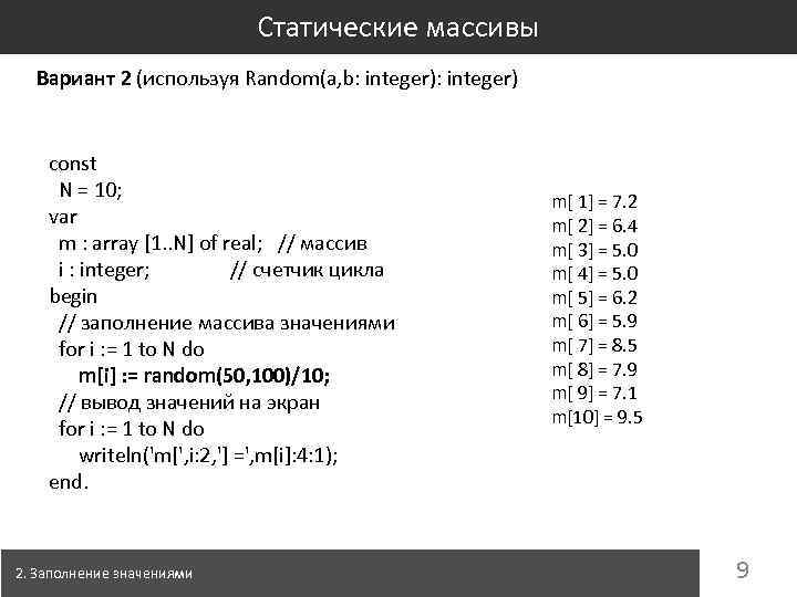 Статические массивы Вариант 2 (используя Random(a, b: integer) const N = 10; var m