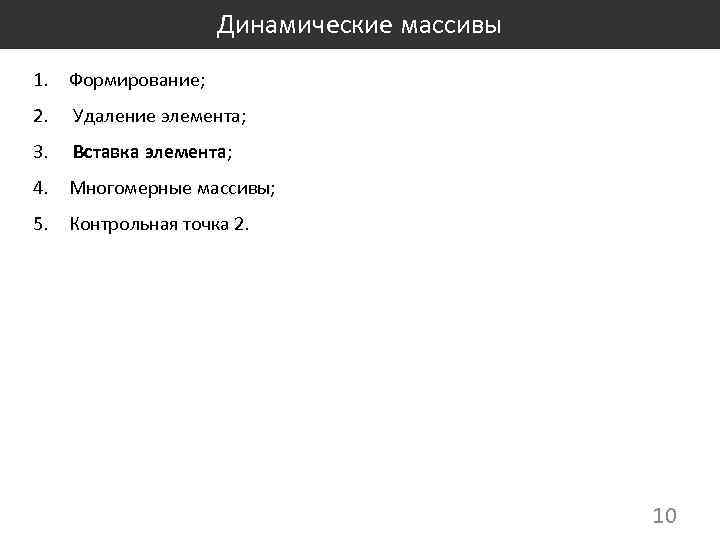 Динамические массивы 1. Формирование; 2. Удаление элемента; 3. Вставка элемента; 4. Многомерные массивы; 5.