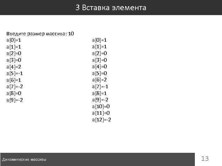 3 Вставка элемента Введите размер массива: 10 a[0]=1 a[1]=1 a[2]=0 a[3]=0 a[4]=2 a[5]=-1 a[6]=1
