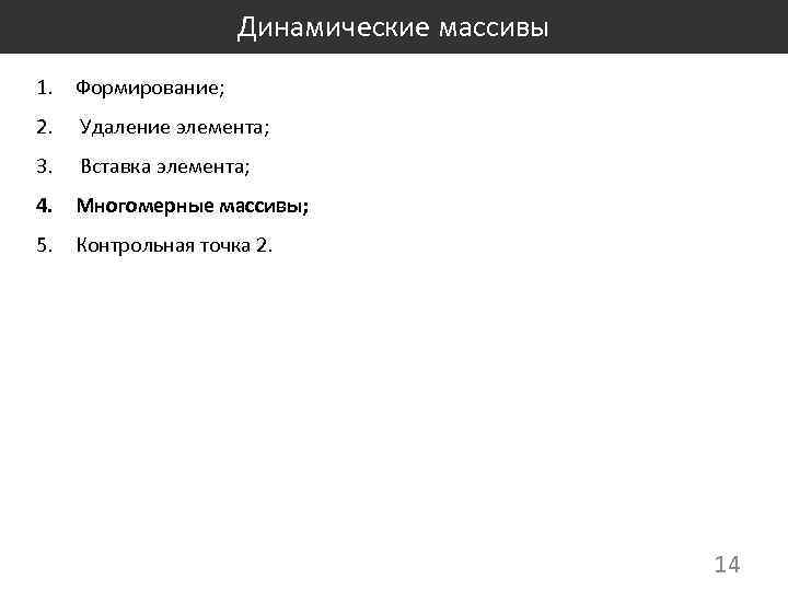 Динамические массивы 1. Формирование; 2. Удаление элемента; 3. Вставка элемента; 4. Многомерные массивы; 5.