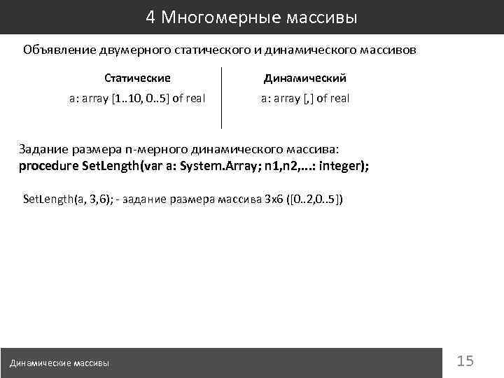4 Многомерные массивы Объявление двумерного статического и динамического массивов Статические Динамический a: array [1.