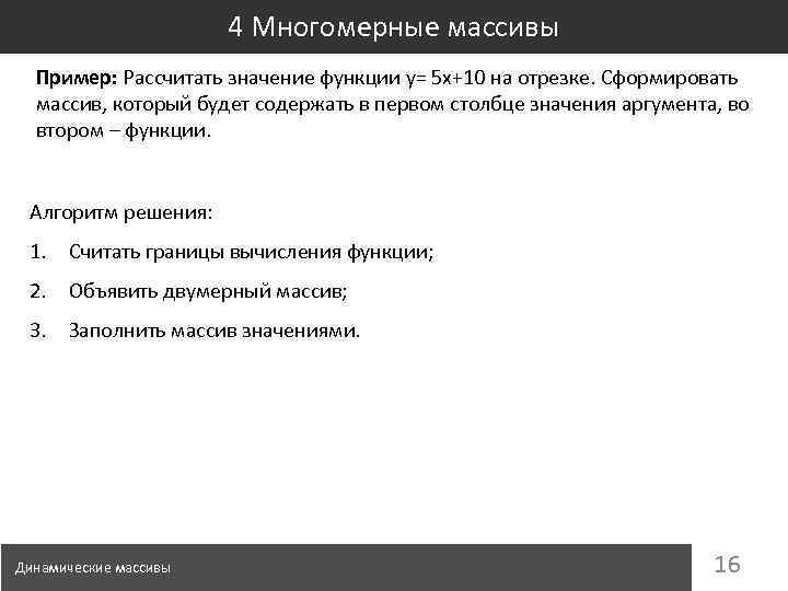 4 Многомерные массивы Пример: Рассчитать значение функции y= 5 x+10 на отрезке. Сформировать массив,