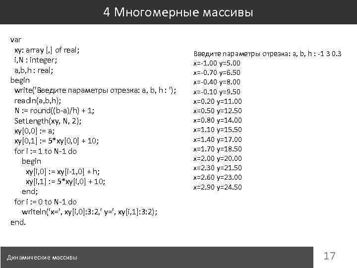 4 Многомерные массивы var xy: array [, ] of real; i, N : integer;