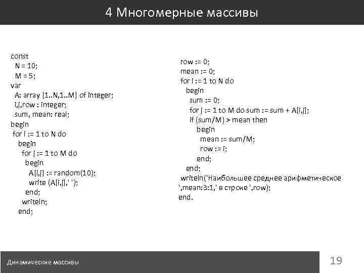 4 Многомерные массивы const N = 10; M = 5; var A: array [1.