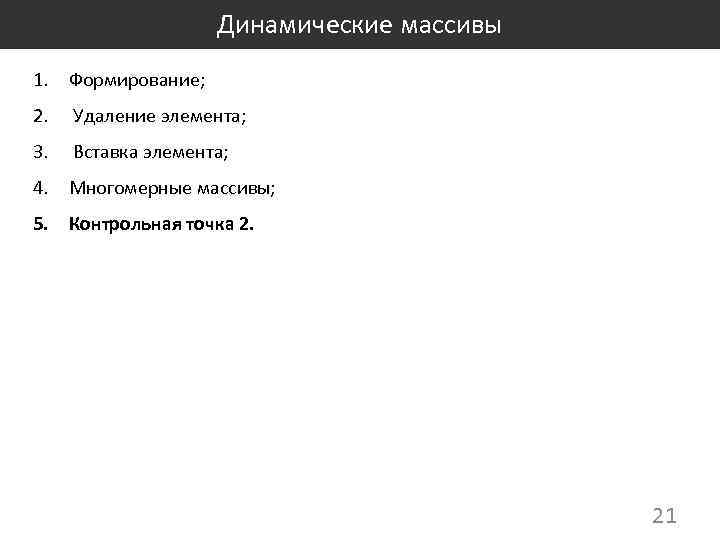 Динамические массивы 1. Формирование; 2. Удаление элемента; 3. Вставка элемента; 4. Многомерные массивы; 5.