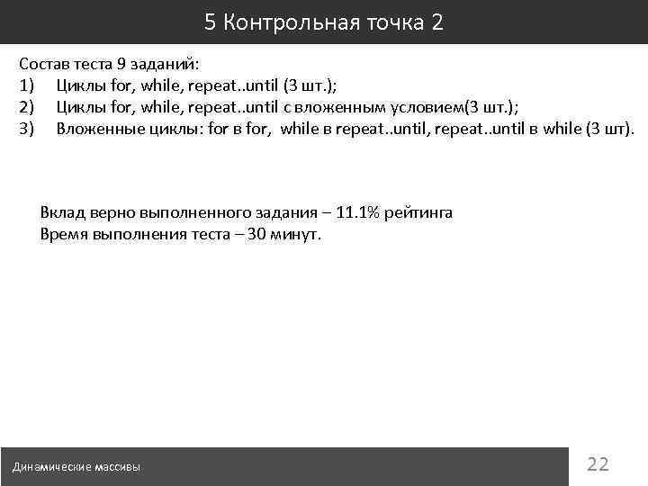 5 Контрольная точка 2 Состав теста 9 заданий: 1) Циклы for, while, repeat. .