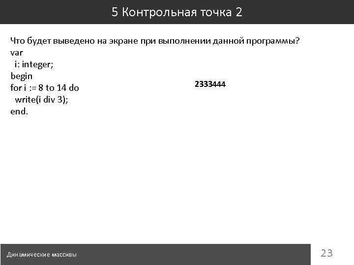 5 Контрольная точка 2 Что будет выведено на экране при выполнении данной программы? var