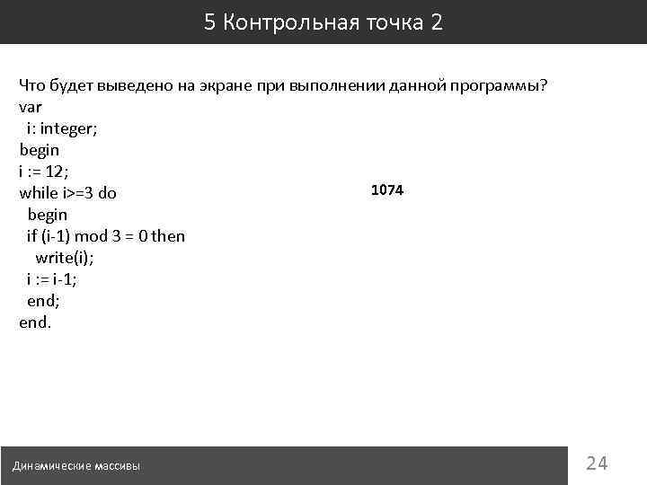 5 Контрольная точка 2 Что будет выведено на экране при выполнении данной программы? var
