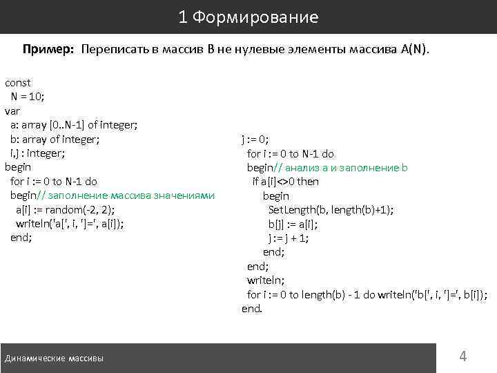 1 Формирование Пример: Переписать в массив B не нулевые элементы массива A(N). const N