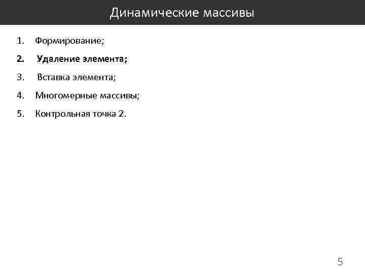 Динамические массивы 1. Формирование; 2. Удаление элемента; 3. Вставка элемента; 4. Многомерные массивы; 5.