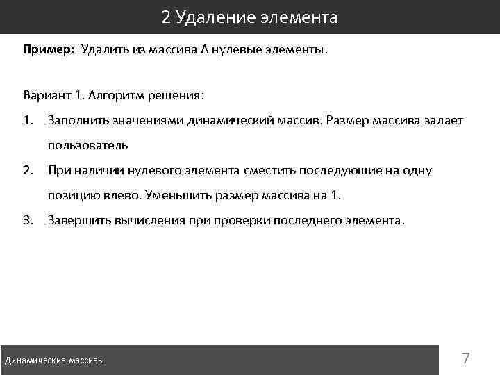 2 Удаление элемента Пример: Удалить из массива A нулевые элементы. Вариант 1. Алгоритм решения: