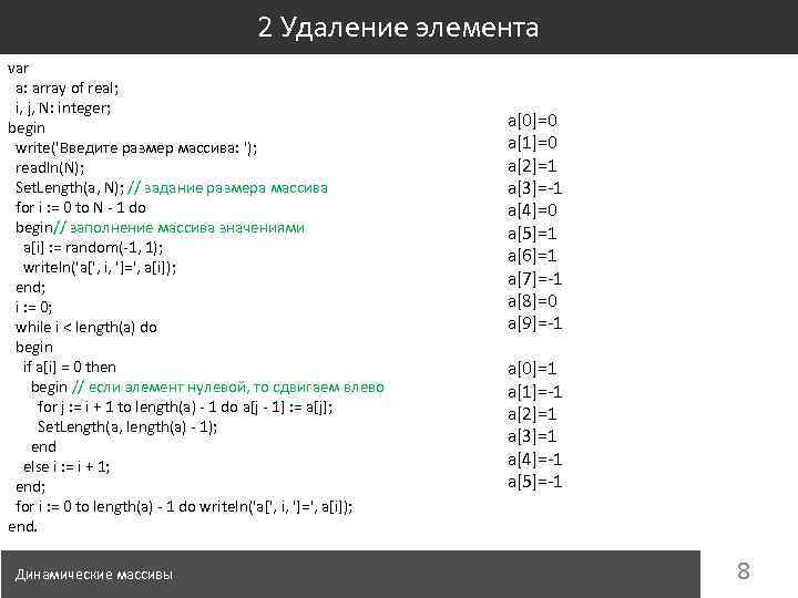 2 Удаление элемента var a: array of real; i, j, N: integer; begin write('Введите