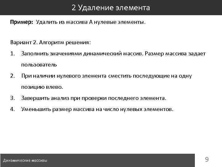 Удалить элемент. Удаление динамического массива. Добавление элемента в динамический массив. Удалить элемент из динамического массива c++. Удалить нулевые элементы из динамического массива c++.