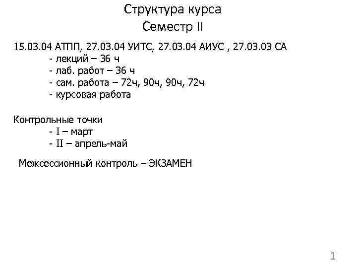 Структура курса Семестр II 15. 03. 04 АТПП, 27. 03. 04 УИТС, 27. 03.