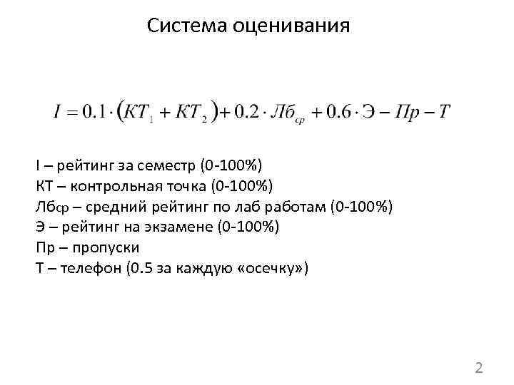 Система оценивания I – рейтинг за семестр (0 -100%) КТ – контрольная точка (0