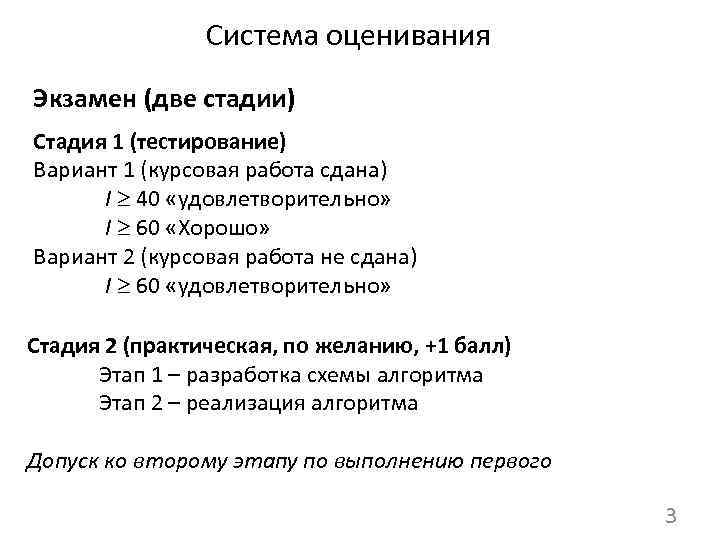 Система оценивания Экзамен (две стадии) Стадия 1 (тестирование) Вариант 1 (курсовая работа сдана) I