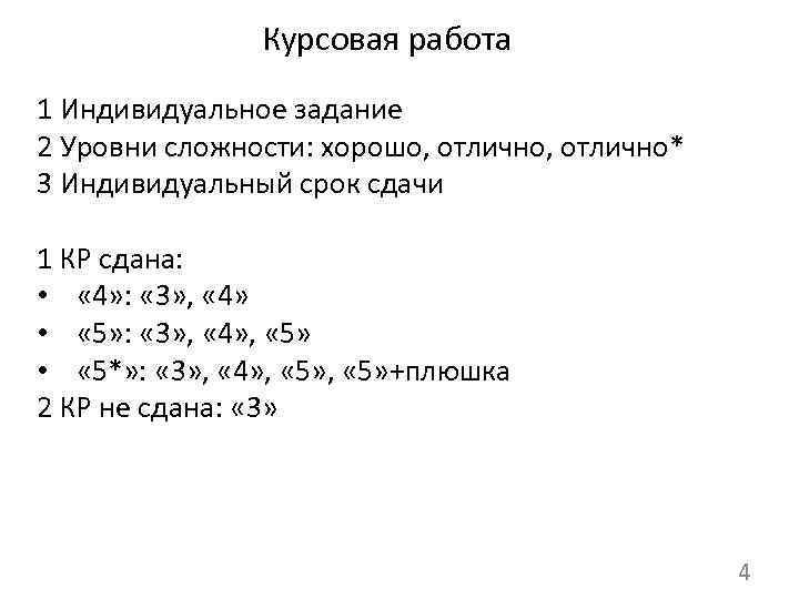 Курсовая работа 1 Индивидуальное задание 2 Уровни сложности: хорошо, отлично* 3 Индивидуальный срок сдачи