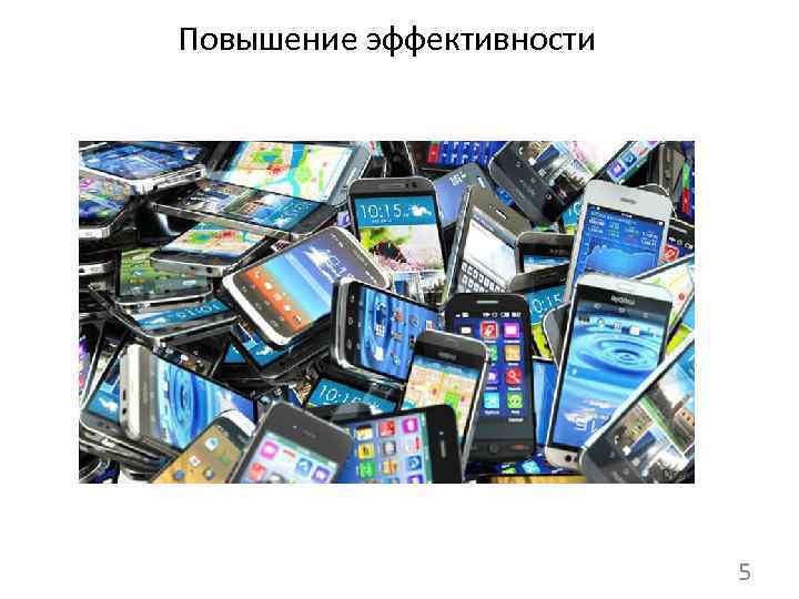 Повышение эффективности 5 