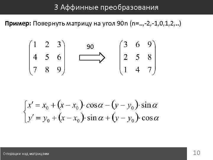 3 Аффинные преобразования Пример: Повернуть матрицу на угол 90 n (n=. . , -2,