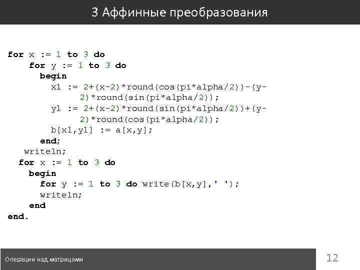 3 Аффинные преобразования for x : = 1 to 3 do for y :