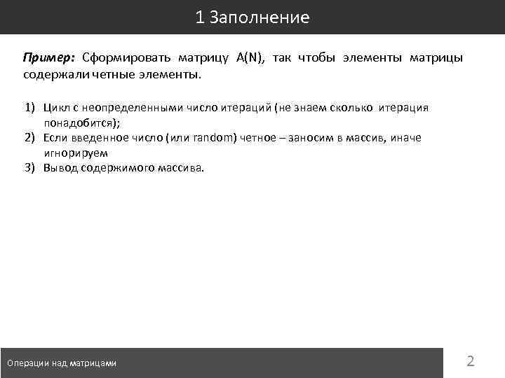 1 Заполнение Пример: Сформировать матрицу A(N), так чтобы элементы матрицы содержали четные элементы. 1)