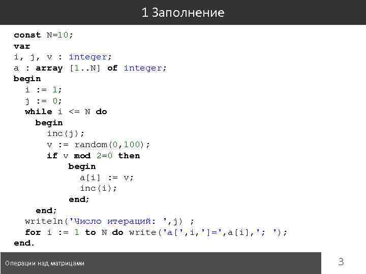 1 Заполнение const N=10; var i, j, v : integer; a : array [1.