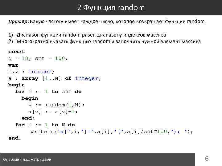 2 Функция random Пример: Какую частоту имеет каждое число, которое возвращает функция random. 1)