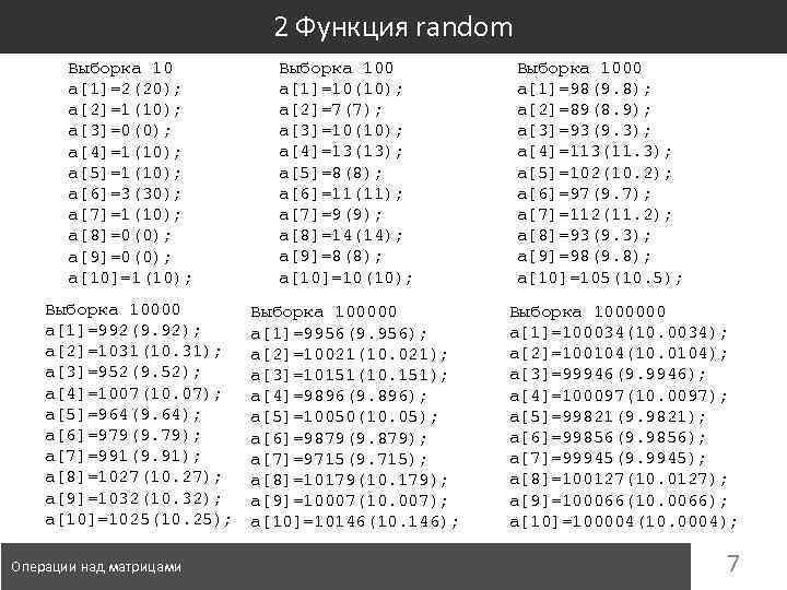 2 Функция random Выборка 10 a[1]=2(20); a[2]=1(10); a[3]=0(0); a[4]=1(10); a[5]=1(10); a[6]=3(30); a[7]=1(10); a[8]=0(0); a[9]=0(0);