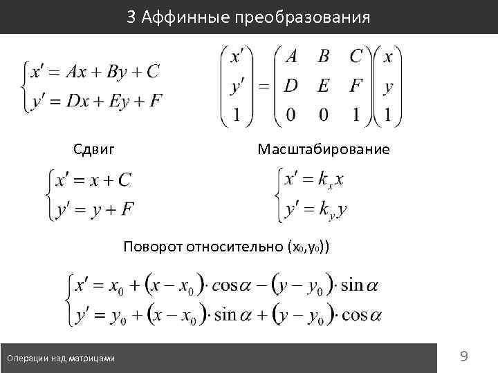 3 Аффинные преобразования Сдвиг Масштабирование Поворот относительно (x 0, y 0)) Операции над матрицами