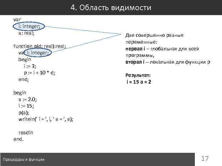 4. Область видимости var i: integer; a: real; function p(d: real): real; var i: