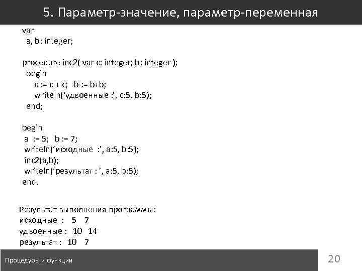 5. Параметр-значение, параметр-переменная var a, b: integer; procedure inc 2( var c: integer; b: